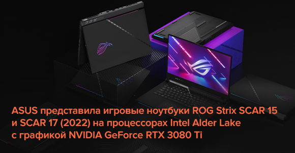 ASUS представила игровые ноутбуки ROG Strix SCAR 15 и SCAR 17 (2022) на процессорах Intel Alder Lake с графикой NVIDIA GeForce RTX 3080 Ti