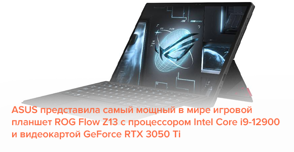 ASUS представила самый мощный в мире игровой планшет ROG Flow Z13 с процессором Intel Core i9-12900H и видеокартой GeForce RTX 3050 Ti