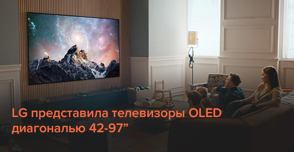 LG представила телевизоры OLED диагональю 42-97”