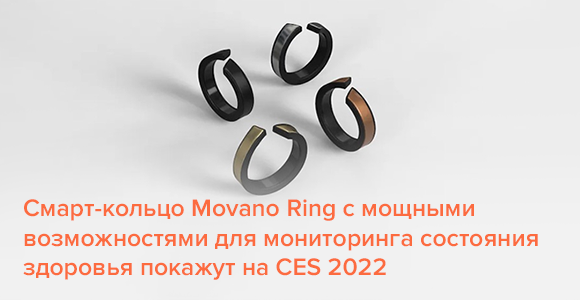 Смарт-кольцо Movano Ring с мощными возможностями для мониторинга состояния здоровья покажут на CES 2022