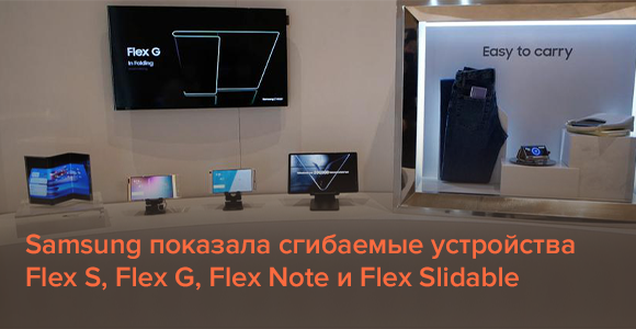 Samsung показала сгибаемые устройства Flex S, Flex G, Flex Note и Flex Slidable