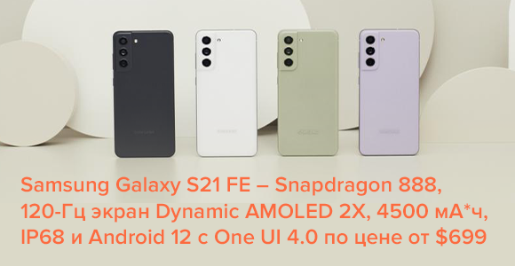 Samsung Galaxy S21 FE – Snapdragon 888, 120-Гц экран Dynamic AMOLED 2X, 4500 мА*ч, IP68 и Android 12 с One UI 4.0 по цене от $699
