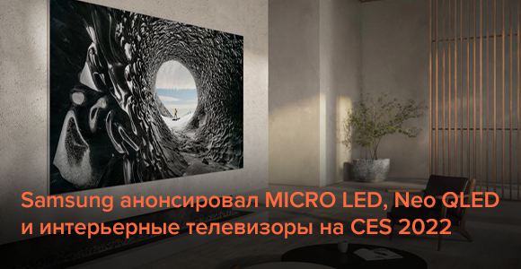 Samsung анонсировал MICRO LED, Neo QLED и интерьерные телевизоры на CES 2022
