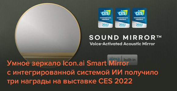 Умное зеркало Icon.ai Smart Mirror с интегрированной системой ИИ получило три награды на выставке CES 2022