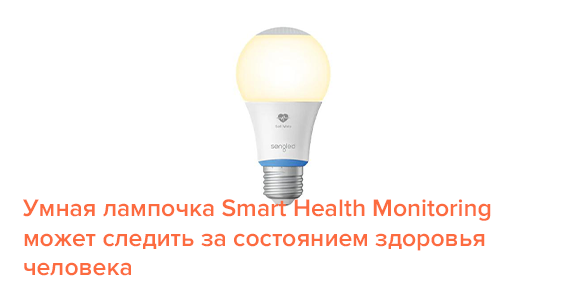 Умная лампочка Smart Health Monitoring может следить за состоянием здоровья человека