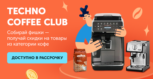 Скидки для любителей кофе Вместе с Techno Coffee Club