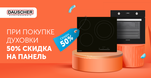 При покупке духовки 50% скидка на панель