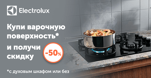 Купи варочную панель Electrolux и получи скидку 50% в подарок