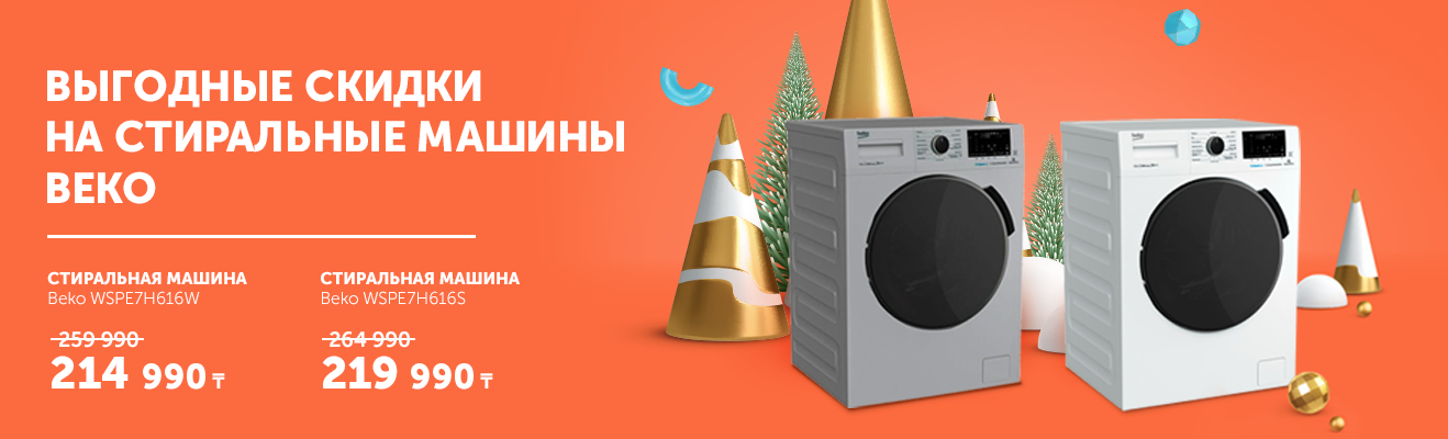 Стиральные машины BEKO по выгодной цене в Технодоме | интернет магазин ...