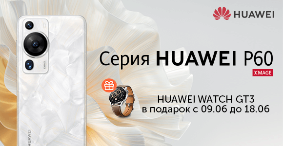 Huawei P60 уже в продаже!