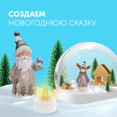 Создаем новогоднюю сказку