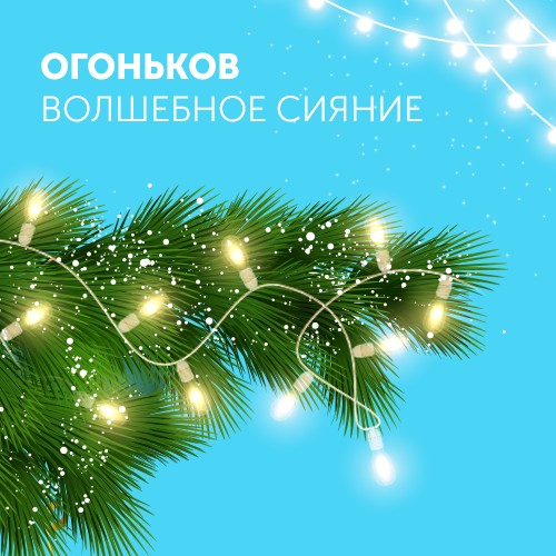 Огоньков волшебное сияние