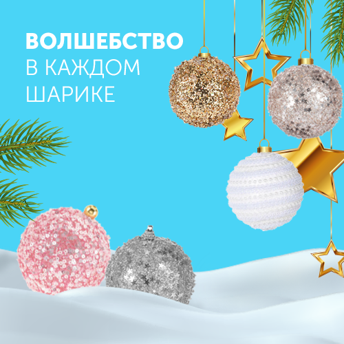 Волшебство в каждом шарике