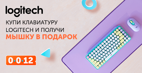 Подарок за покупку от Logitech