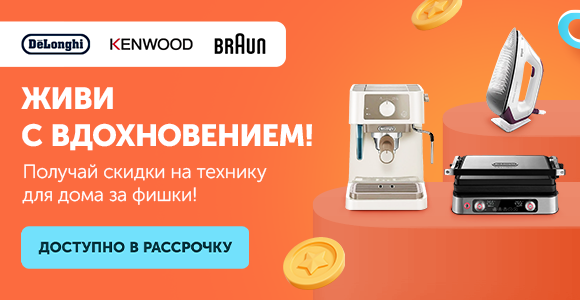 Готовьте с вдохновением! Получай скидки на технику для дома за фишки!