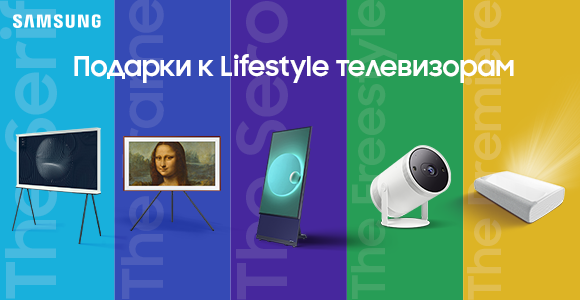 Подарки к Lifestyle телевизорам