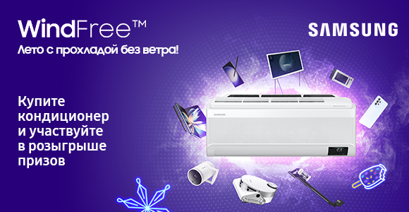 Участвуй в розыгрыше призов вместе Samsung WindFree