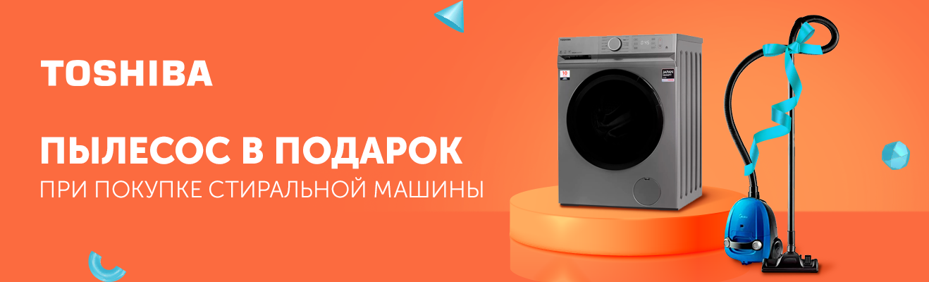 Стиральная машина Toshiba + пылесос в подарок | интернет магазин ...