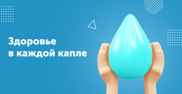 Чистая вода для вашего здоровья