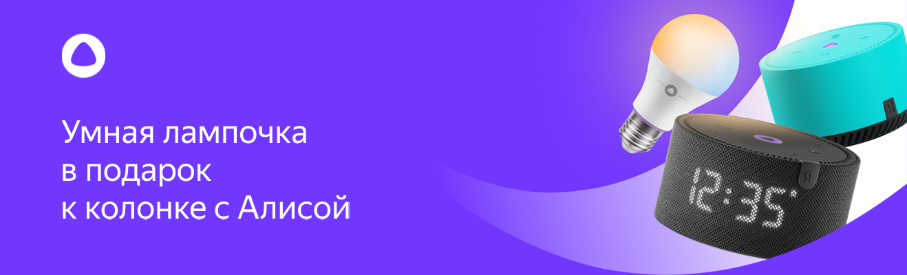 Умная колонка с Алисой + Умная лампа в подарок в Технодоме | интернет ...