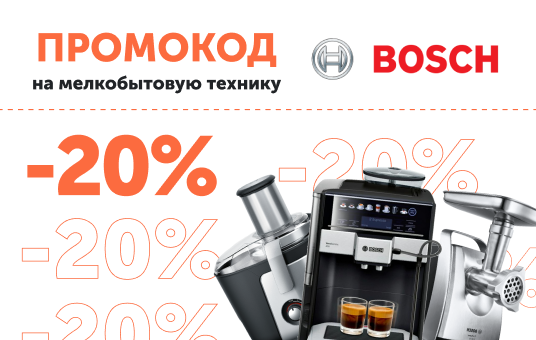 Промокод на мелкобытовую технику Bosch -20%