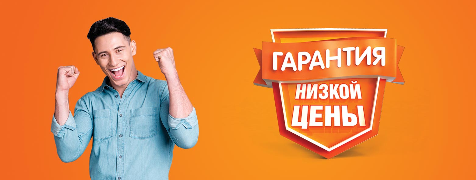 Гарантия низкой цены Гарантия низкой цены