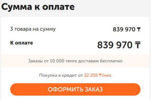 Оформите заказ
