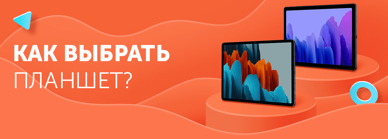 Как выбрать планшет?