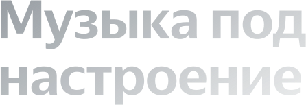 Музыка по настроение
