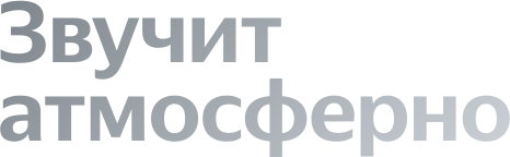 Звучит атмосферно