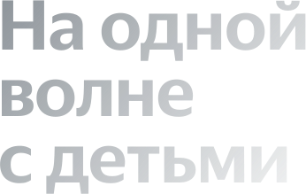 На одной волне